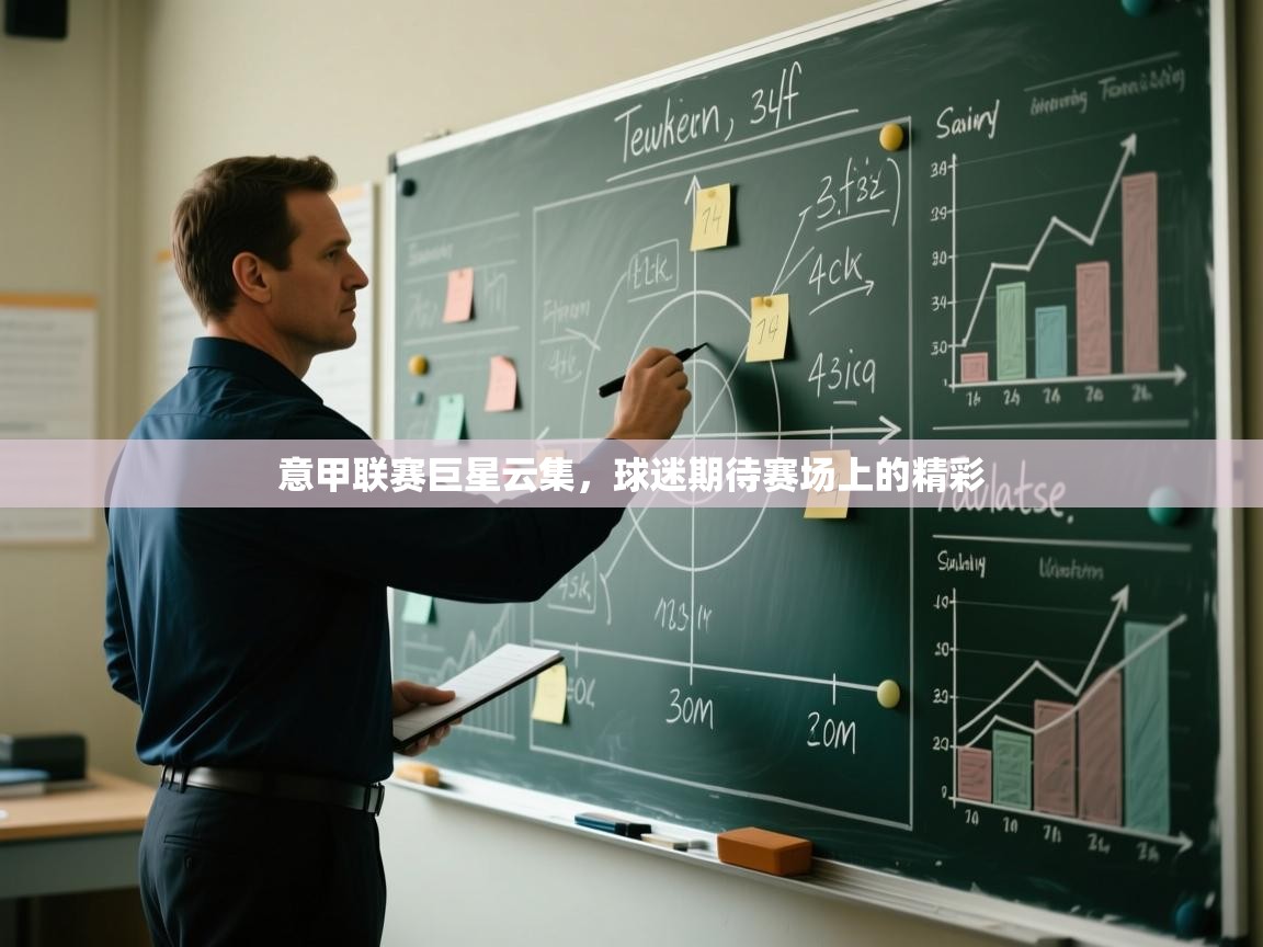 意甲联赛巨星云集,球迷期待赛场上的精彩 第2张