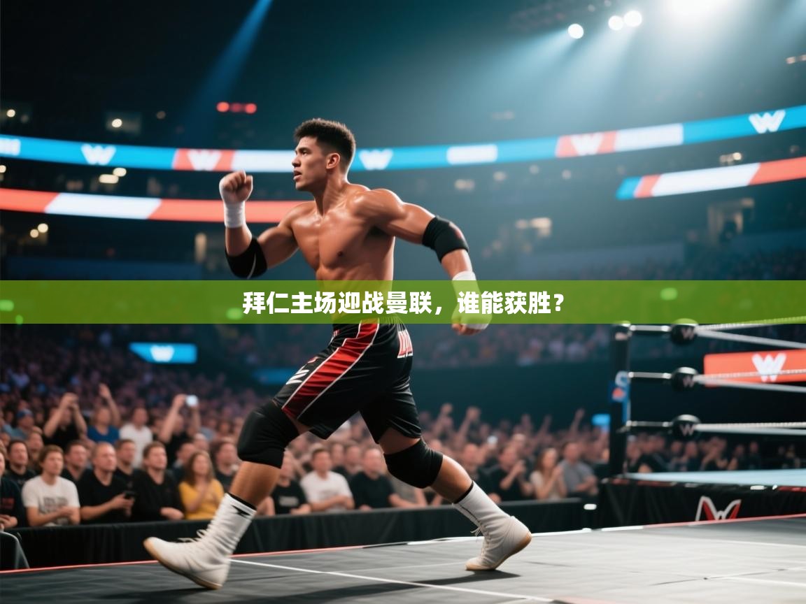 拜仁主场迎战曼联,谁能获胜? 第2张