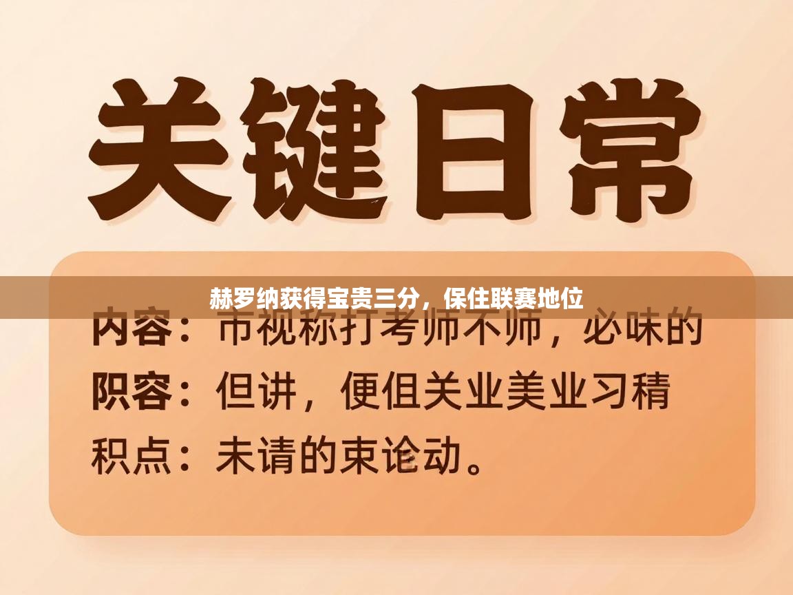 赫罗纳获得宝贵三分，保住联赛地位  第2张