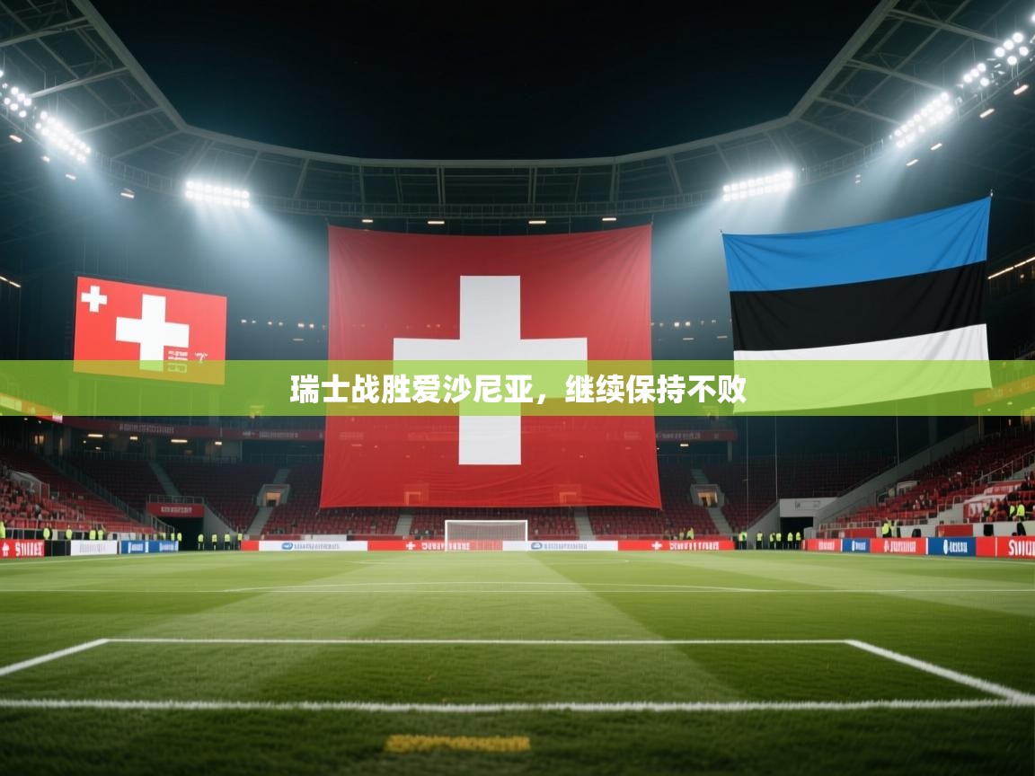 瑞士战胜爱沙尼亚,继续保持不败 第2张