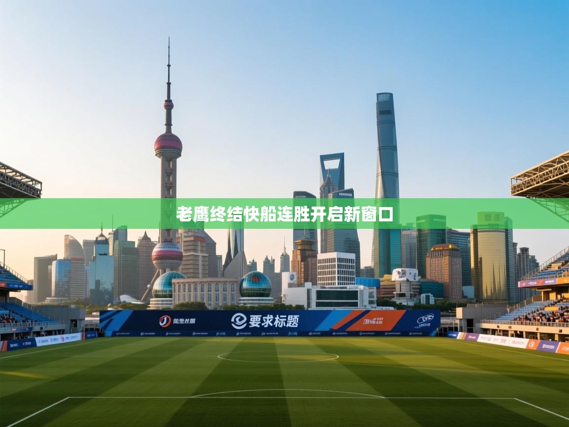 老鹰终结快船连胜开启新窗口  第2张