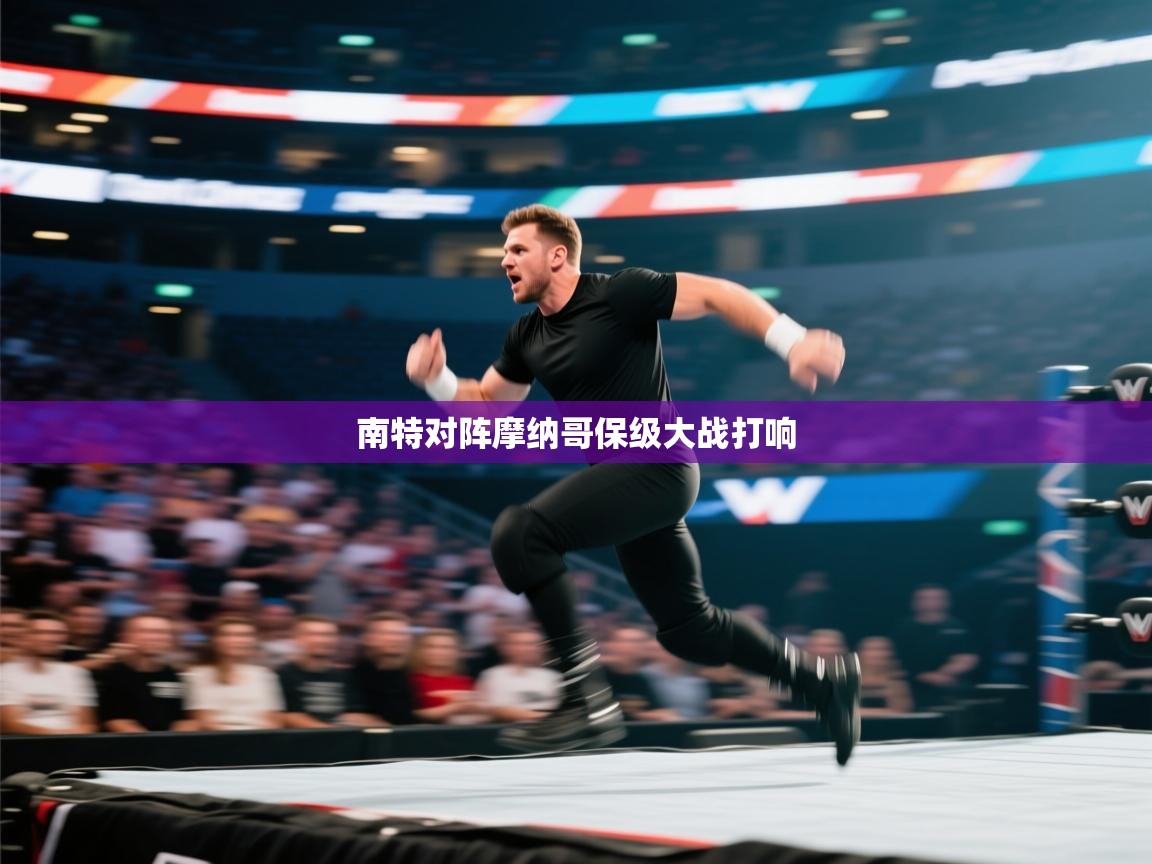 南特对阵摩纳哥保级大战打响 第2张