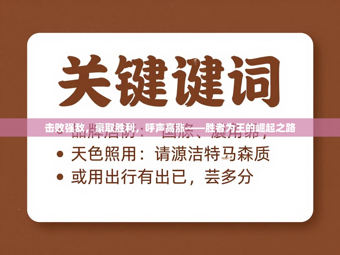 击败强敌，豪取胜利，呼声高涨——胜者为王的崛起之路  第2张