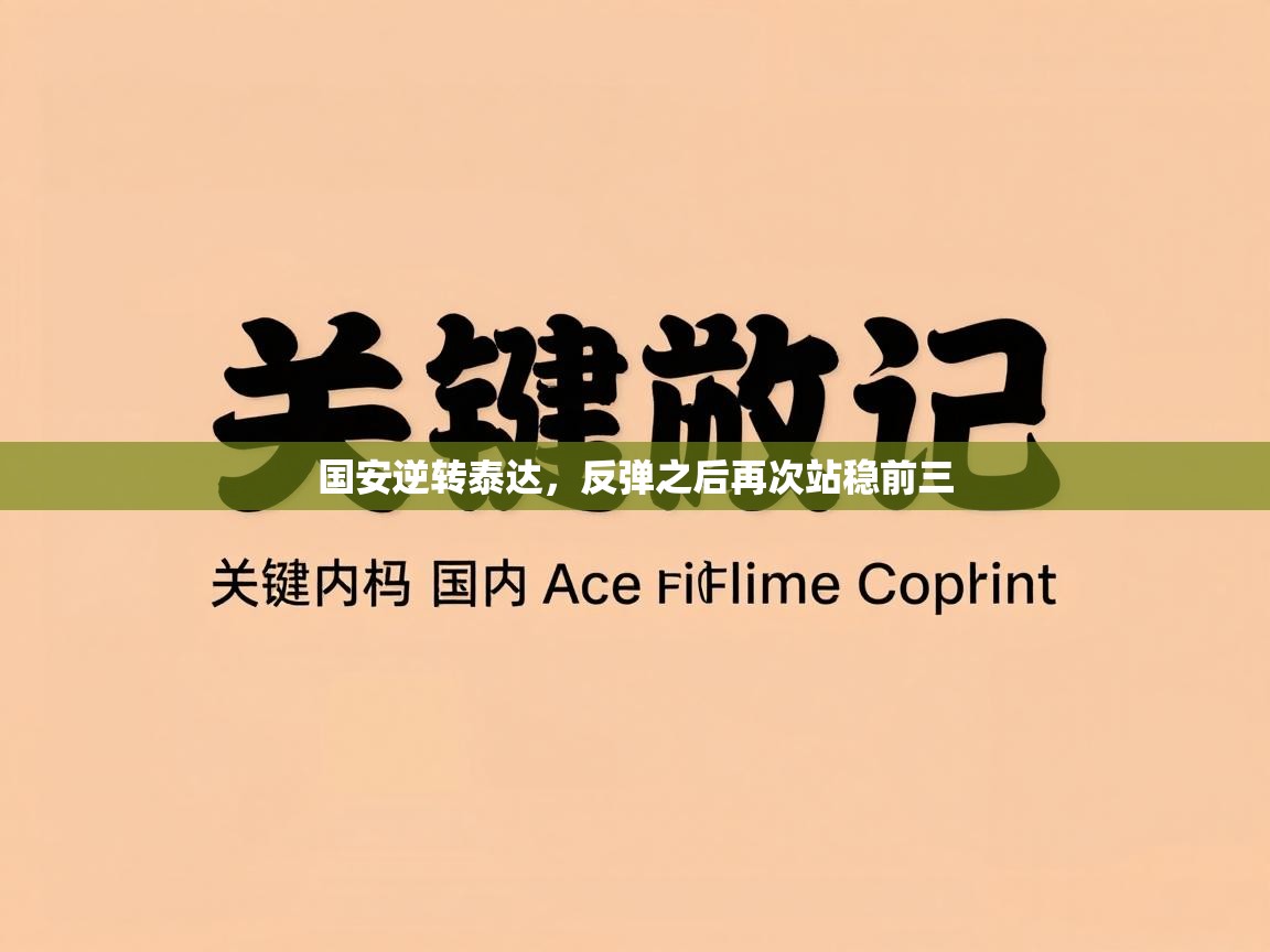 国安逆转泰达，反弹之后再次站稳前三  第2张