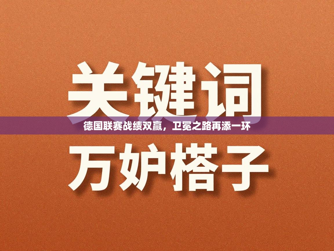 德国联赛战绩双赢，卫冕之路再添一环  第2张