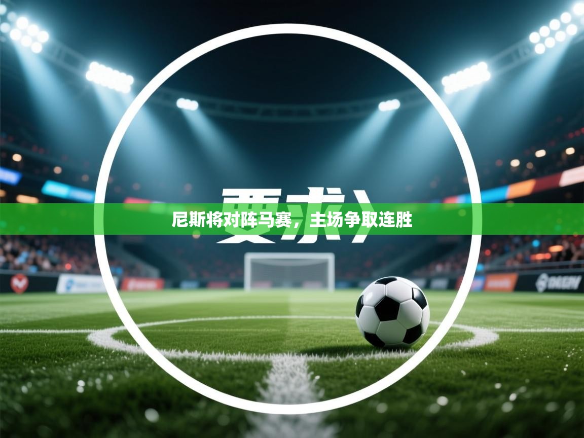 尼斯将对阵马赛，主场争取连胜  第1张