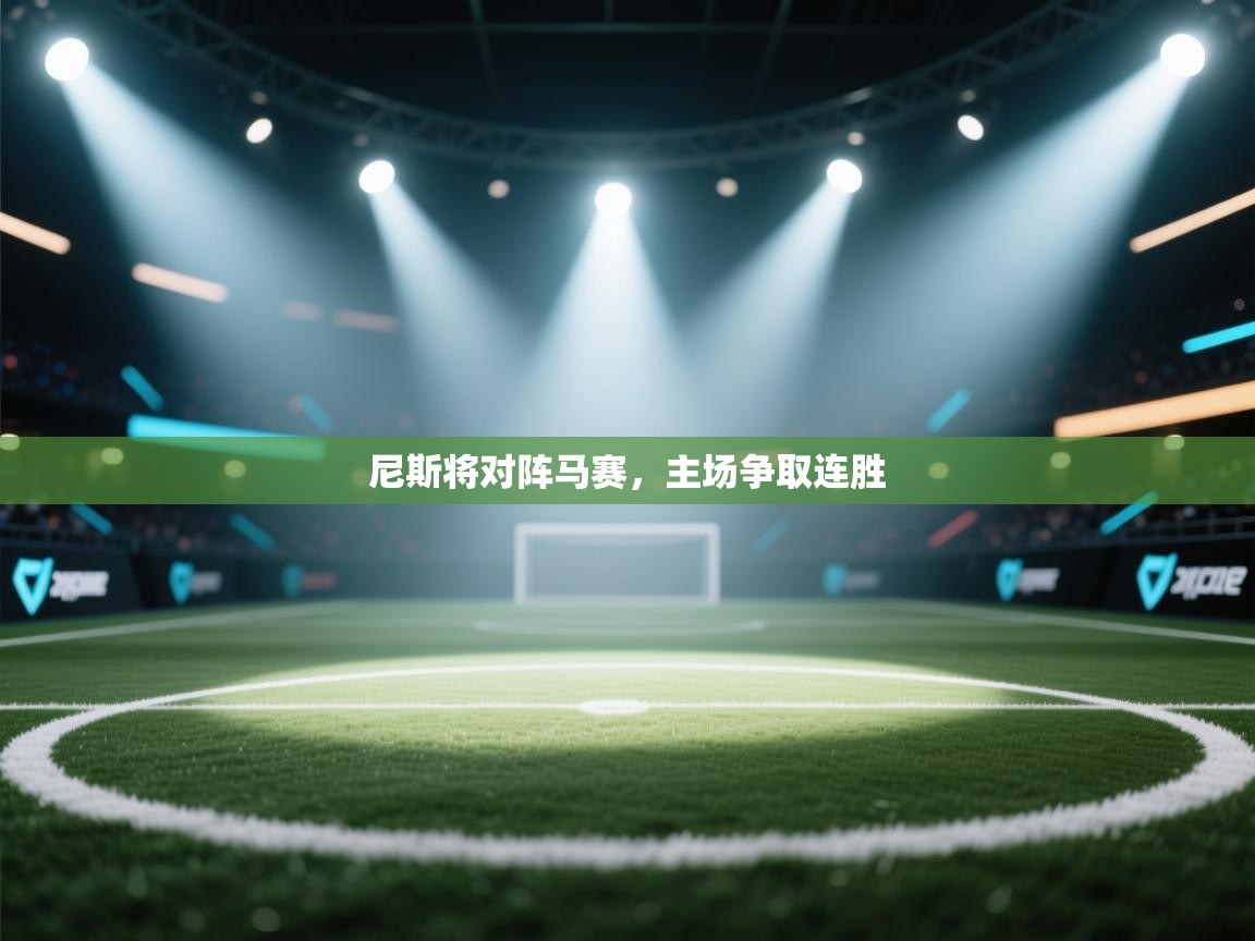 尼斯将对阵马赛，主场争取连胜  第2张