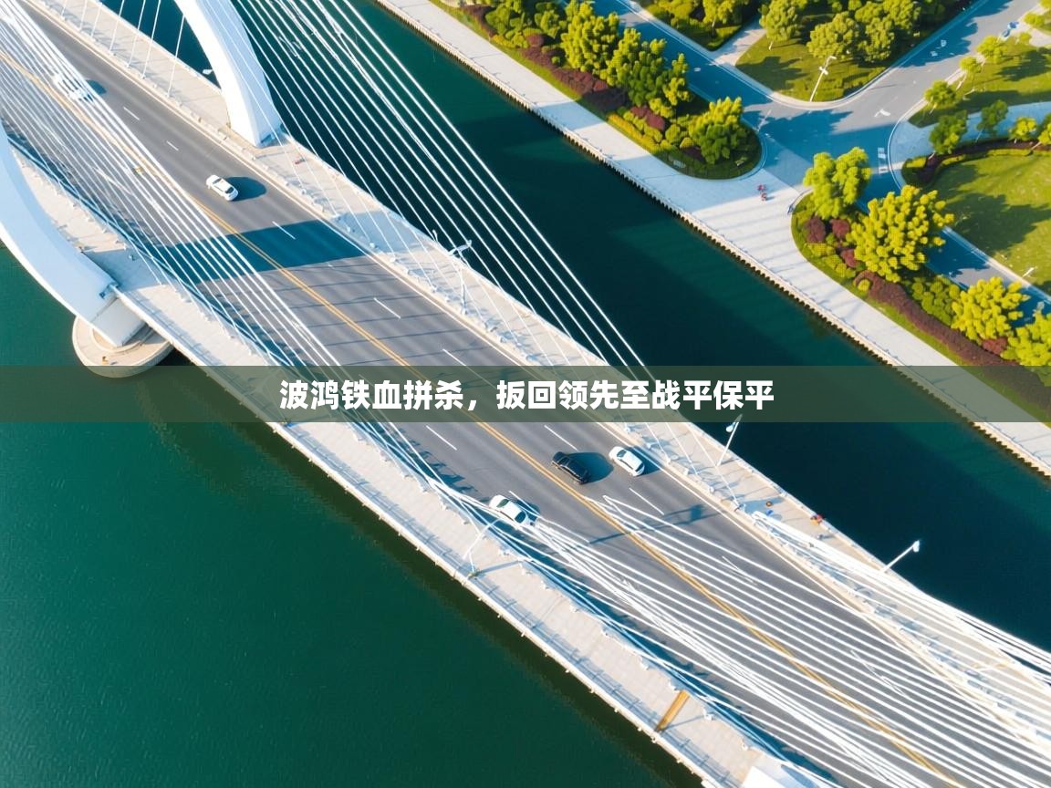 波鸿铁血拼杀,扳回领先至战平保平 第1张