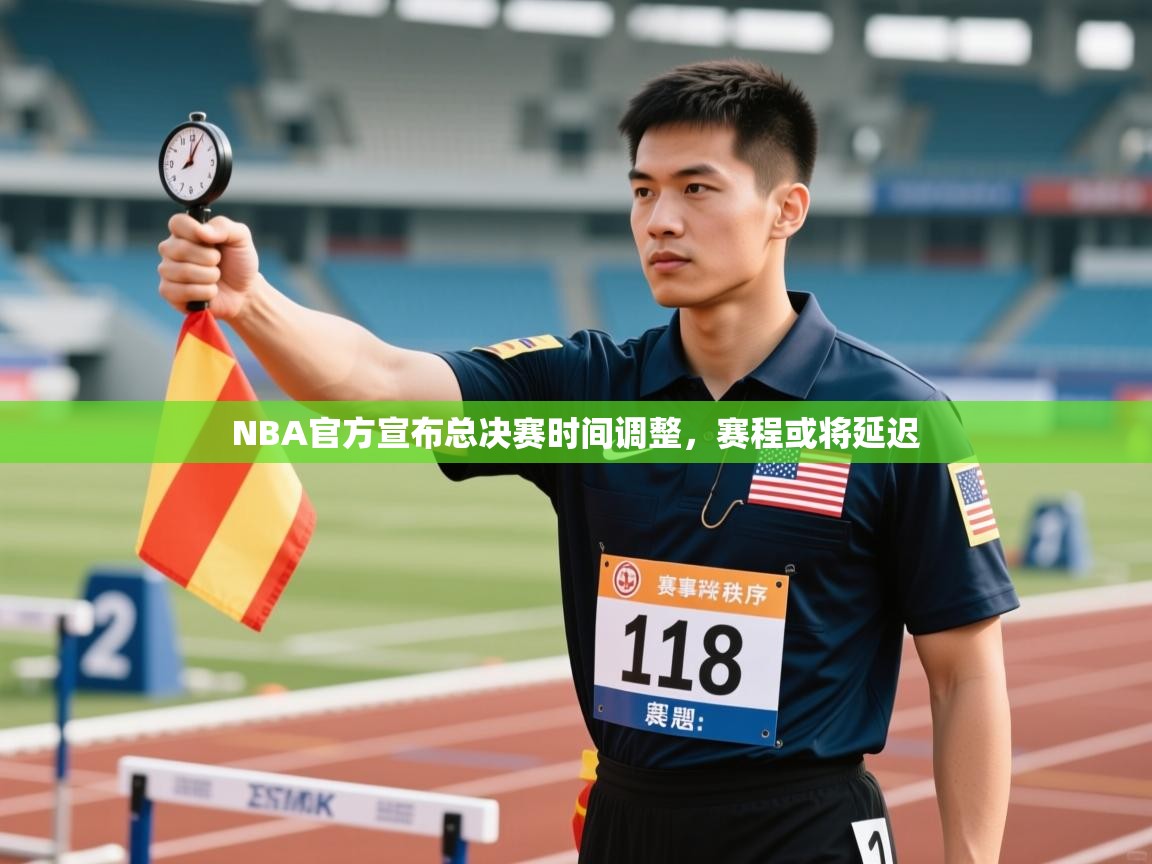 NBA官方宣布总决赛时间调整，赛程或将延迟  第1张