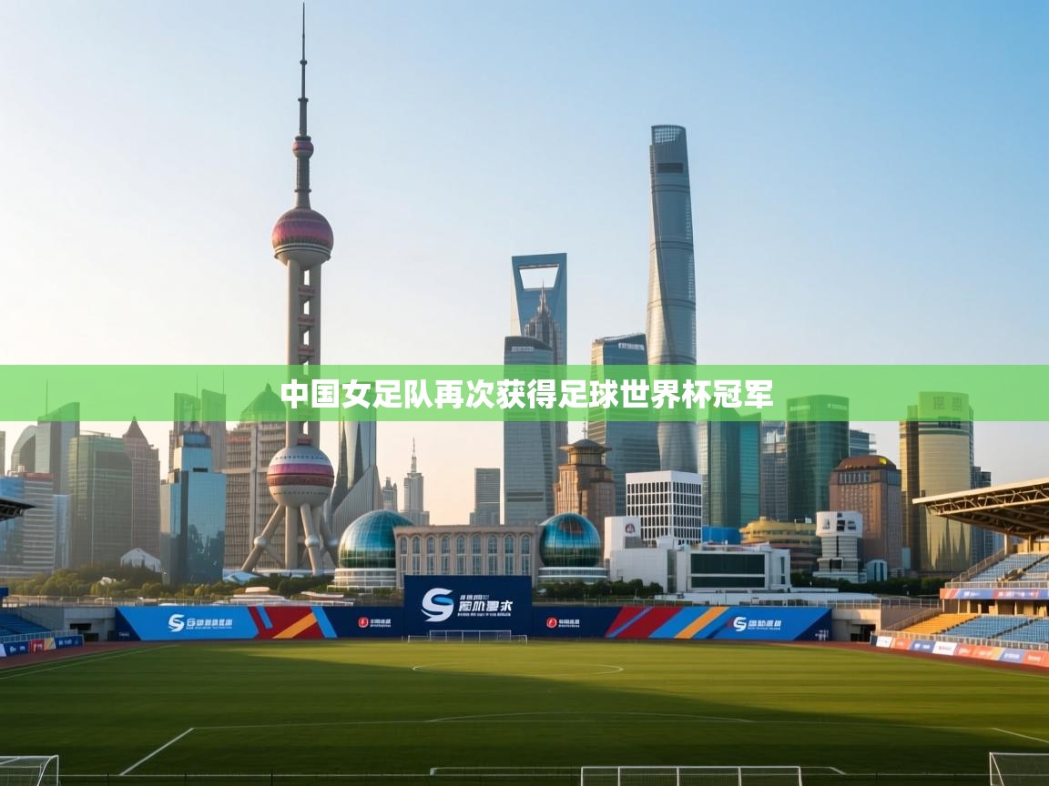 中国女足队再次获得足球世界杯冠军  第1张