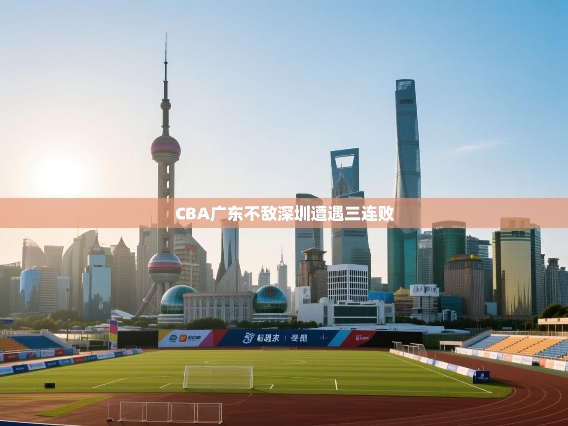 CBA广东不敌深圳遭遇三连败 第1张