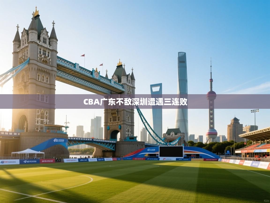 CBA广东不敌深圳遭遇三连败 第2张