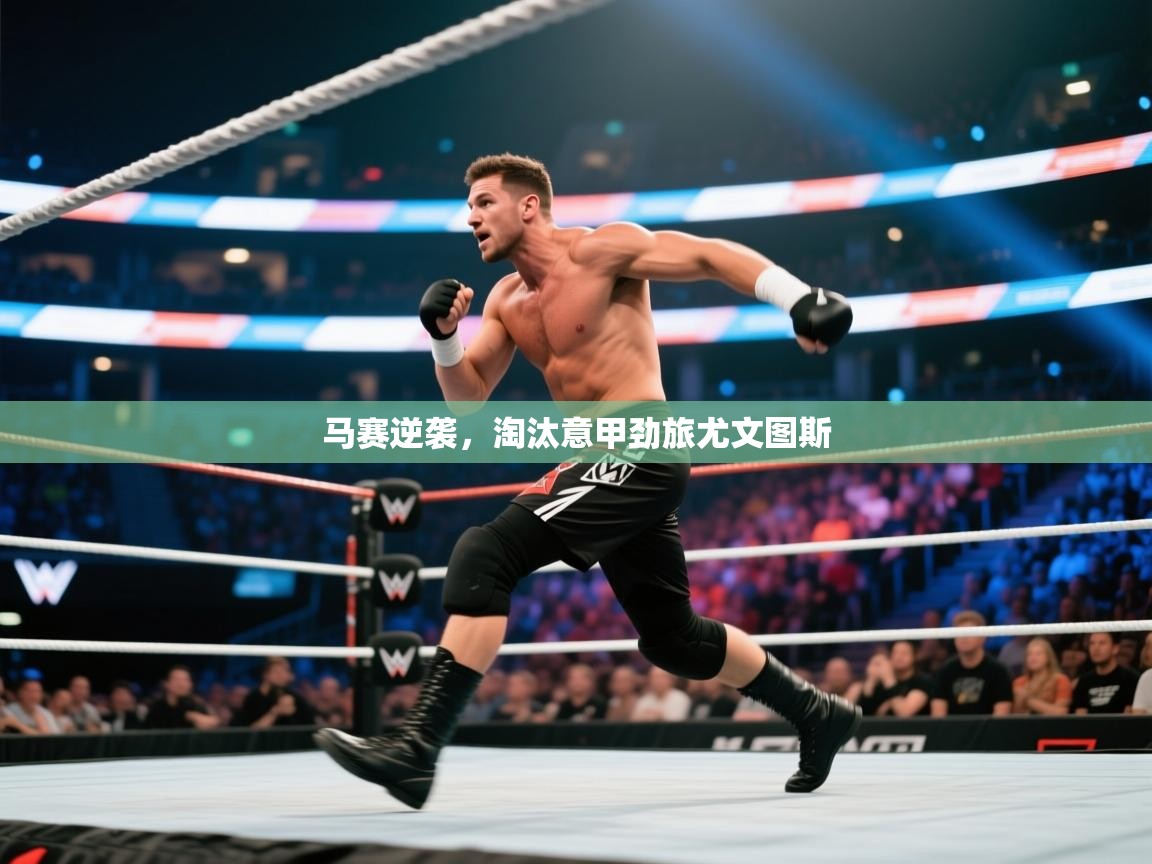 马赛逆袭，淘汰意甲劲旅尤文图斯  第1张