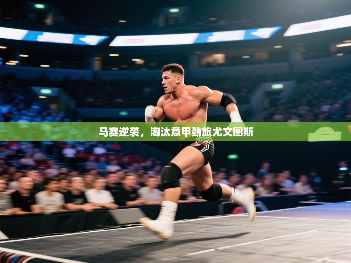 马赛逆袭，淘汰意甲劲旅尤文图斯  第2张