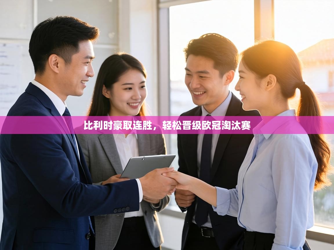 比利时豪取连胜,轻松晋级欧冠淘汰赛 第1张