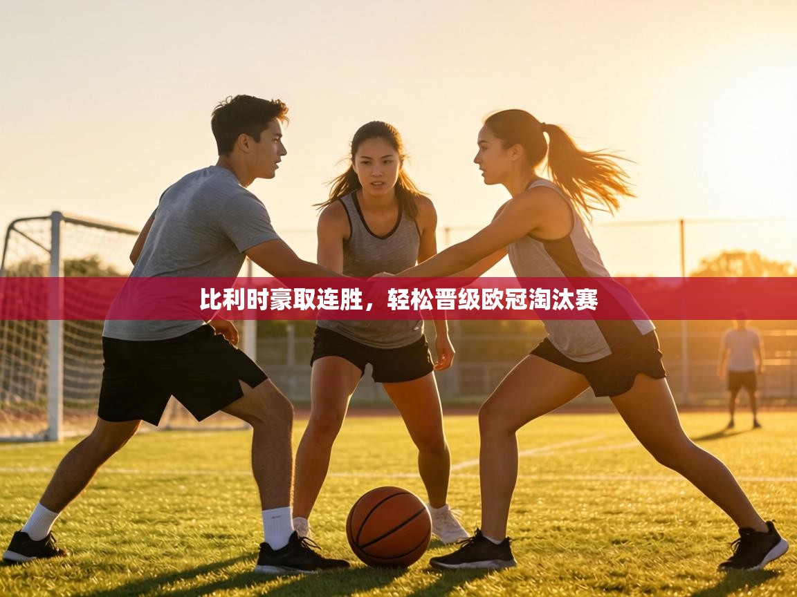 比利时豪取连胜,轻松晋级欧冠淘汰赛 第2张