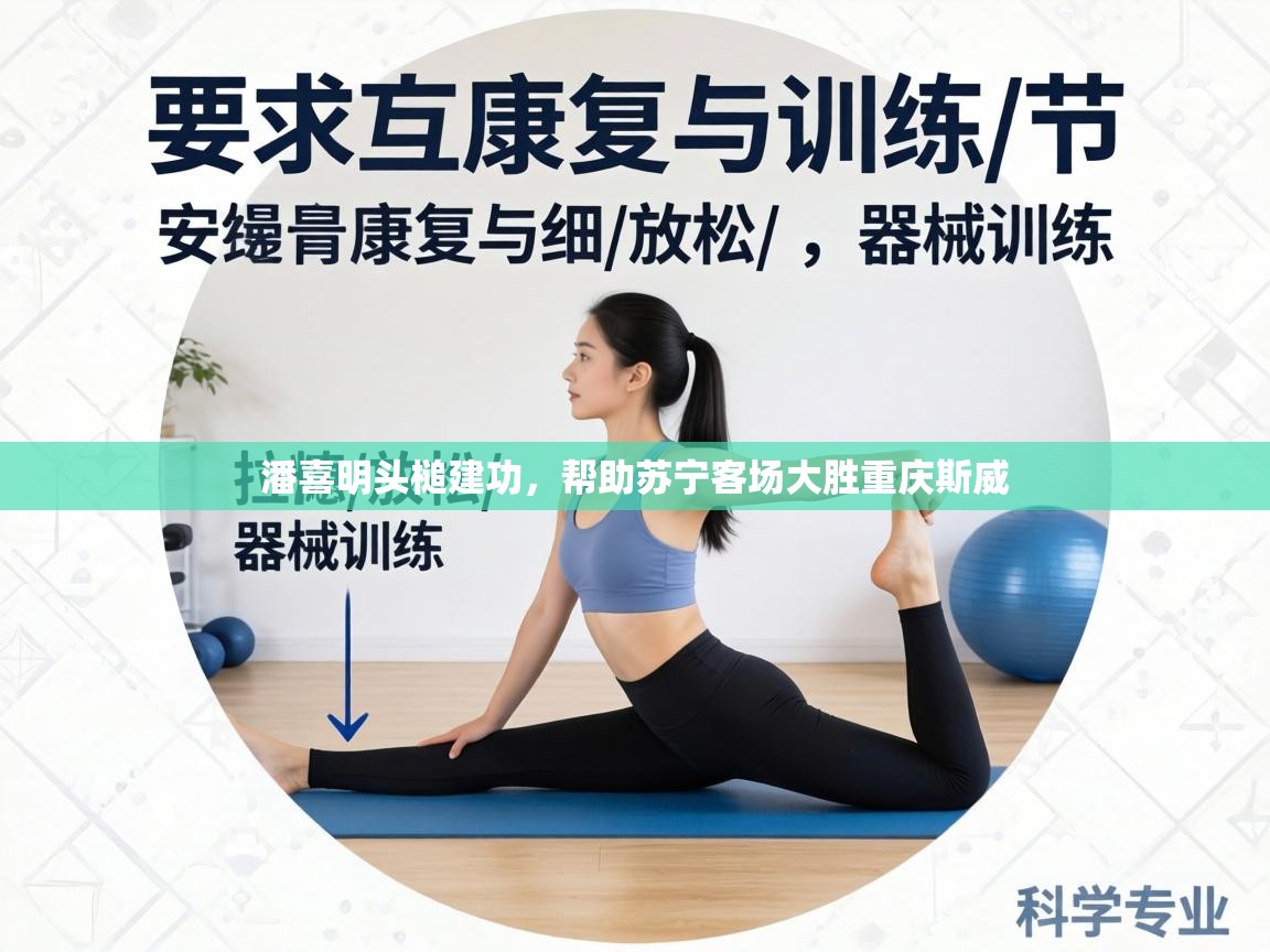 潘喜明头槌建功,帮助苏宁客场大胜重庆斯威 第1张