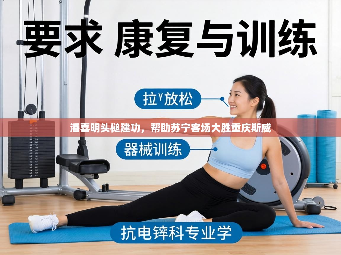 潘喜明头槌建功,帮助苏宁客场大胜重庆斯威 第2张