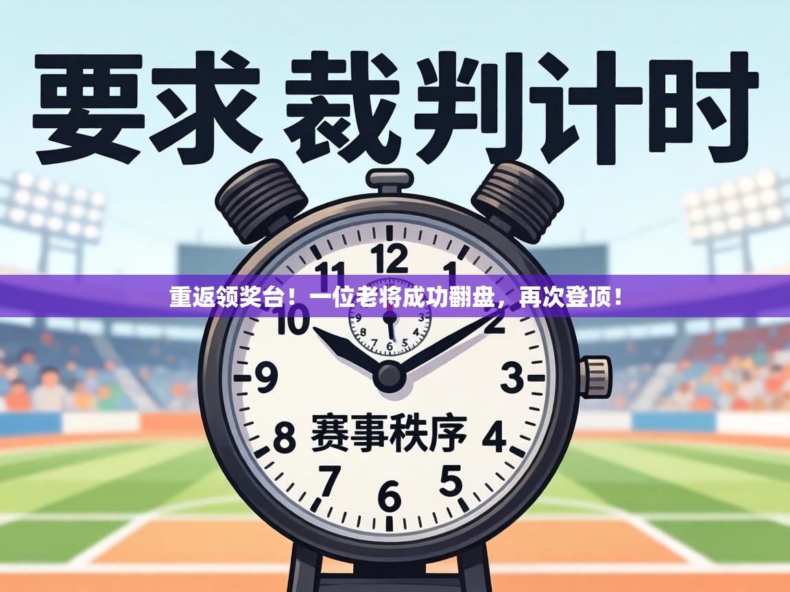 重返领奖台!一位老将成功翻盘,再次登顶! 第1张