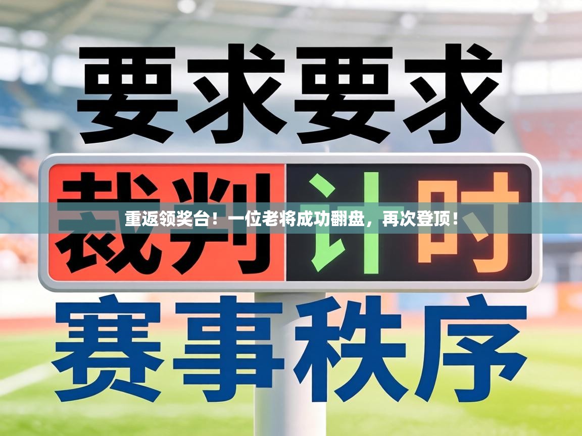 重返领奖台!一位老将成功翻盘,再次登顶! 第2张