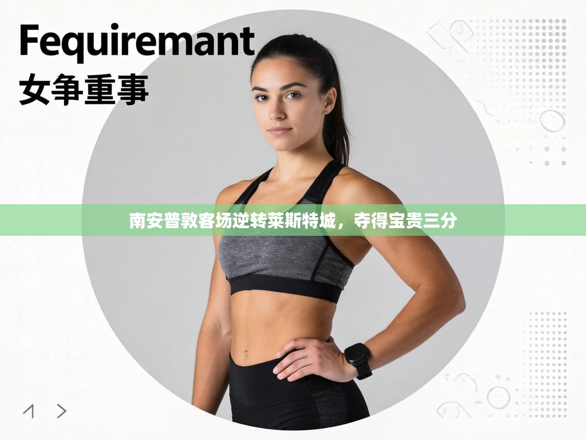 南安普敦客场逆转莱斯特城，夺得宝贵三分  第1张