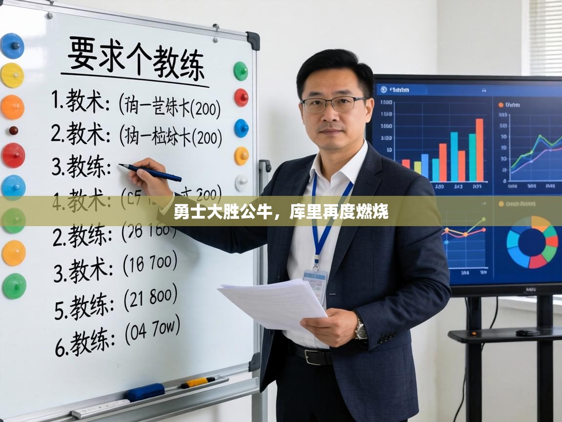 勇士大胜公牛，库里再度燃烧  第1张