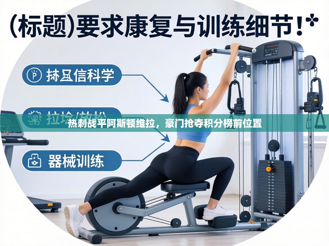 热刺战平阿斯顿维拉,豪门抢夺积分榜前位置 第2张