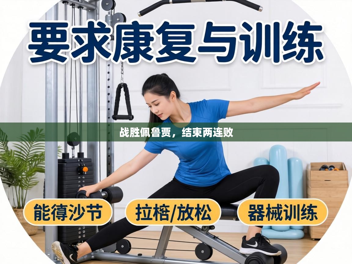 战胜佩鲁贾，结束两连败  第1张