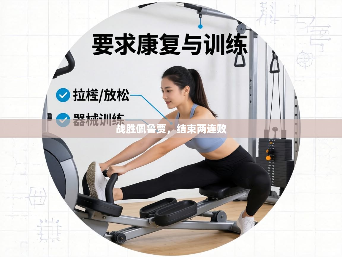 战胜佩鲁贾，结束两连败  第2张