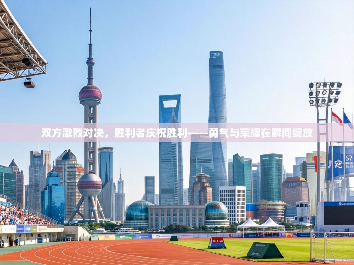 双方激烈对决，胜利者庆祝胜利——勇气与荣耀在瞬间绽放  第1张