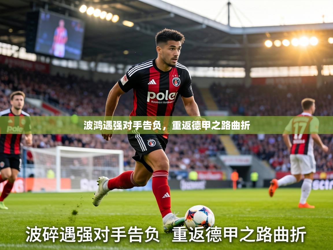 波鸿遇强对手告负，重返德甲之路曲折  第2张