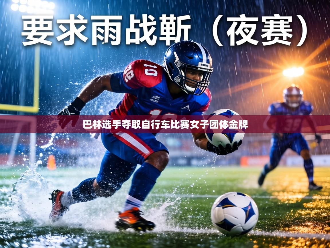 巴林选手夺取自行车比赛女子团体金牌  第1张