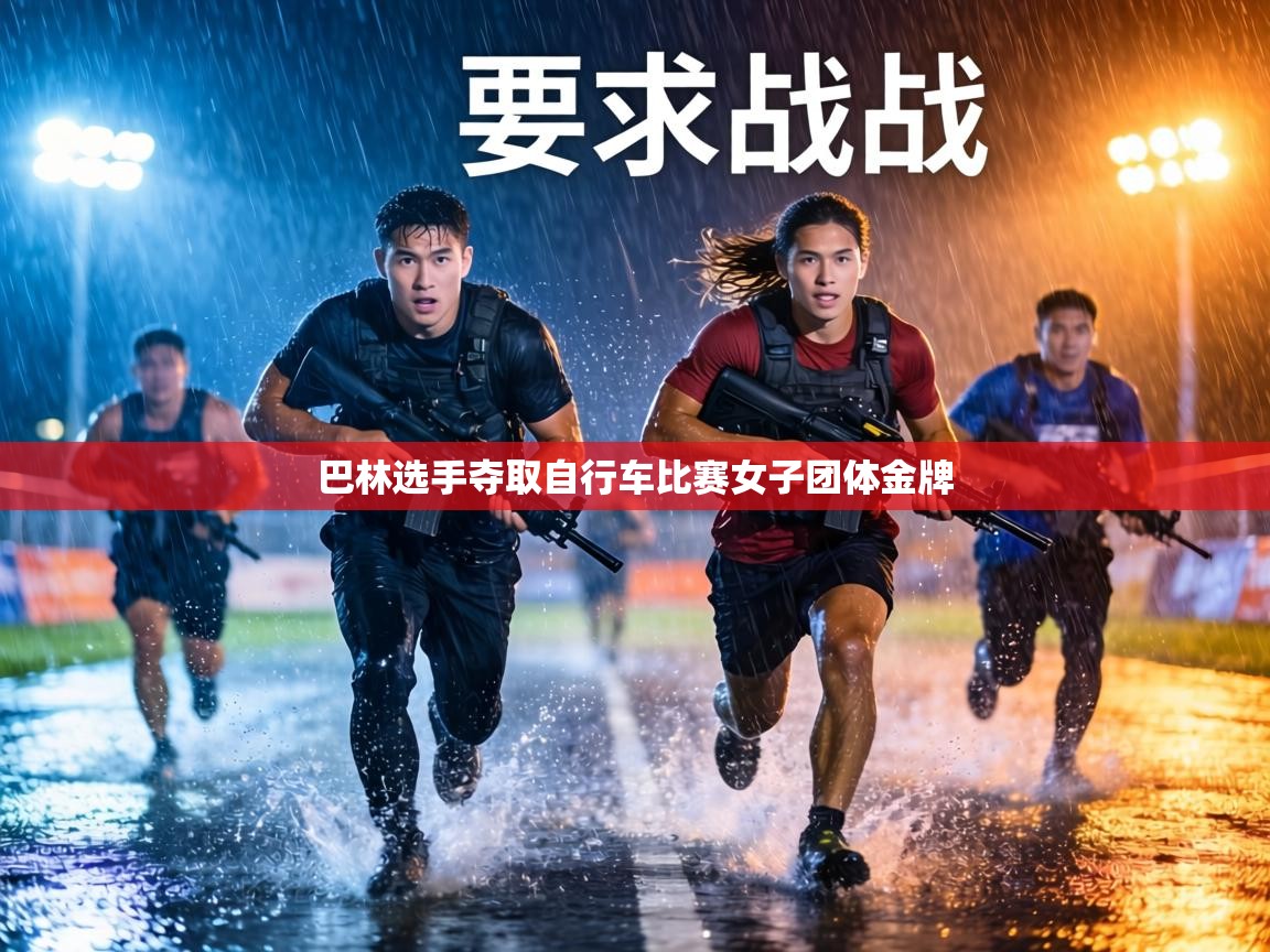 巴林选手夺取自行车比赛女子团体金牌  第2张