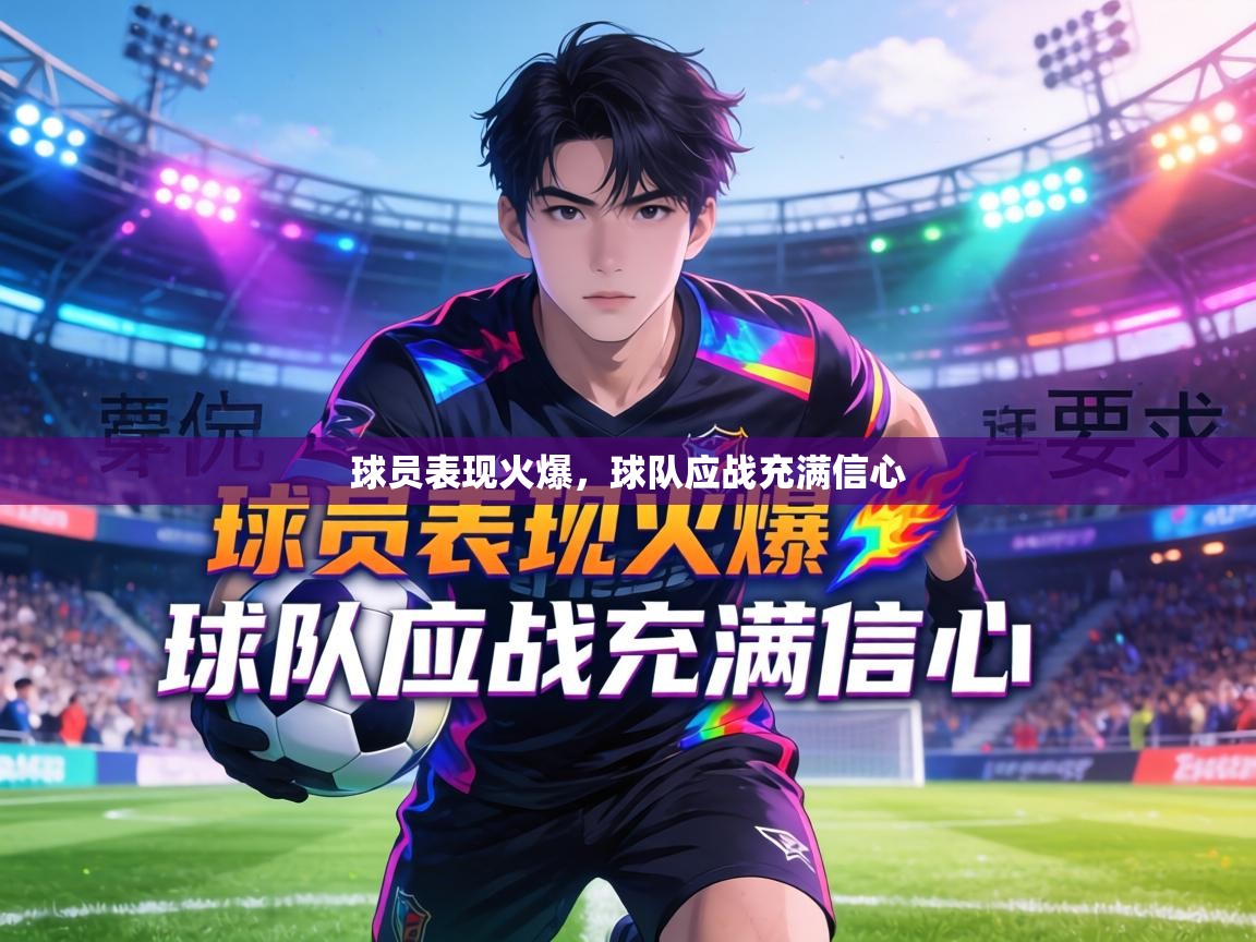 球员表现火爆，球队应战充满信心  第2张