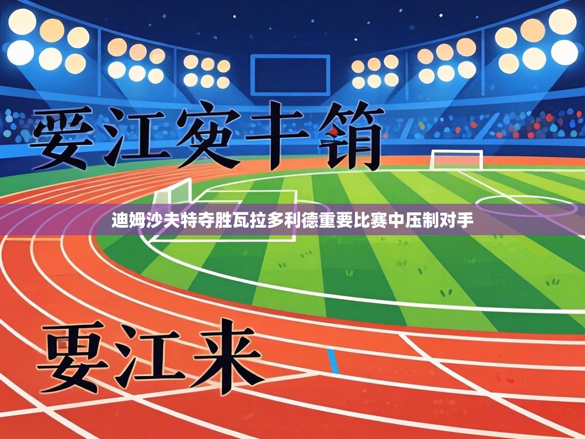 迪姆沙夫特夺胜瓦拉多利德重要比赛中压制对手 第2张