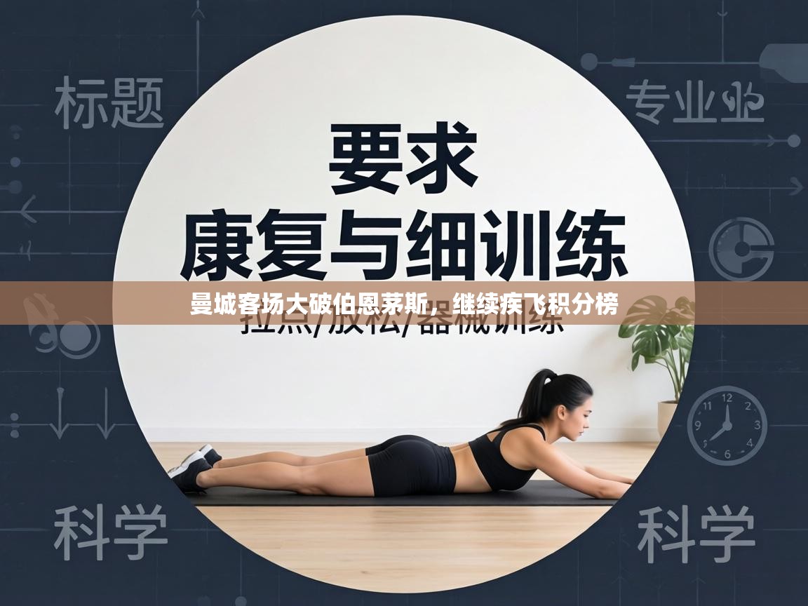 曼城客场大破伯恩茅斯,继续疾飞积分榜 第1张