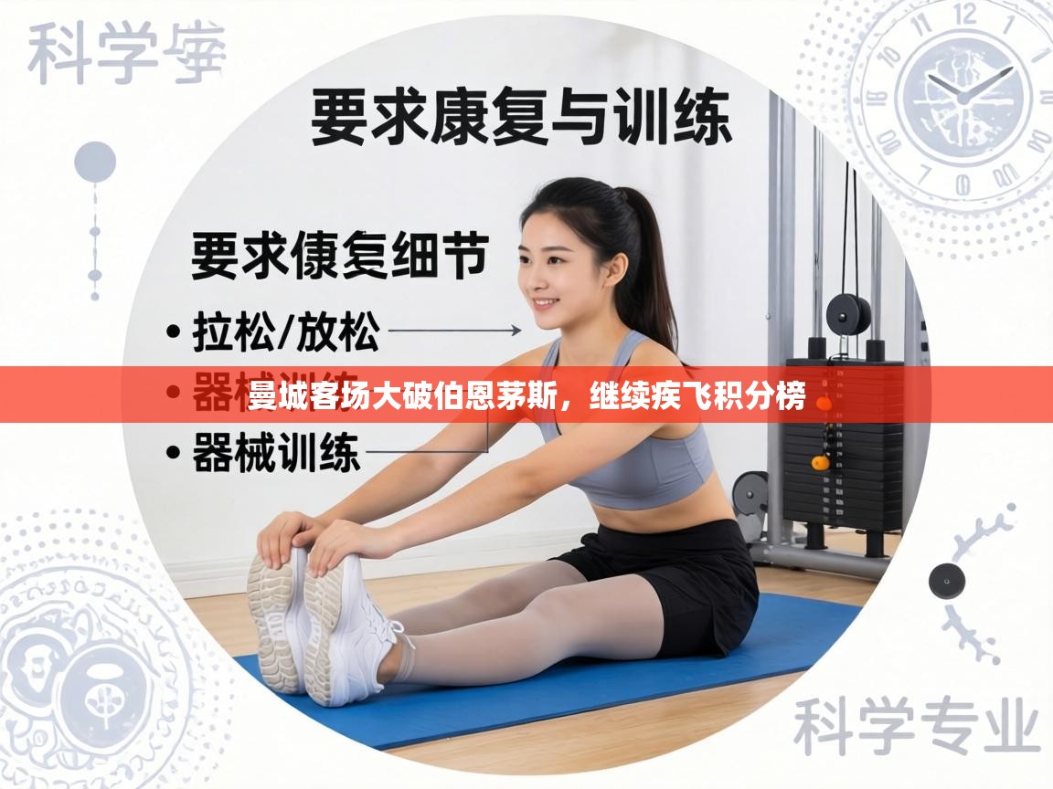 曼城客场大破伯恩茅斯,继续疾飞积分榜 第2张