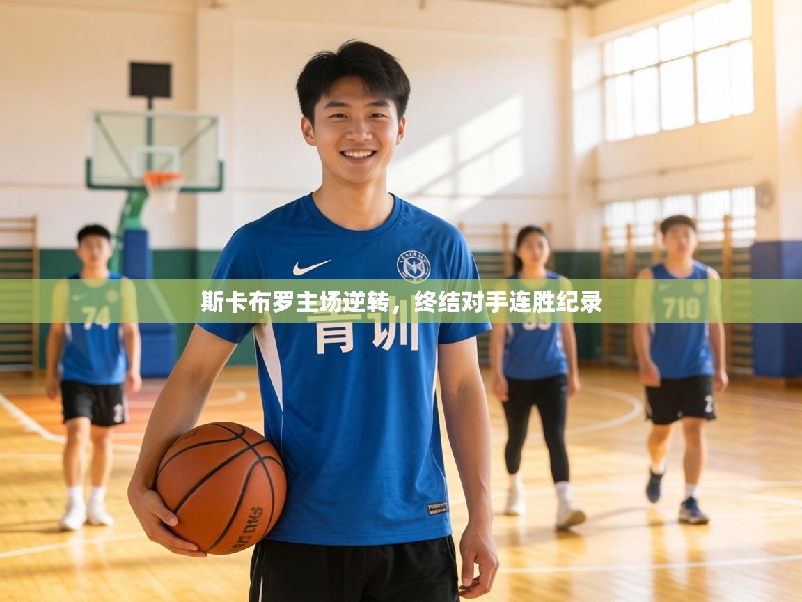 斯卡布罗主场逆转,终结对手连胜纪录 第1张