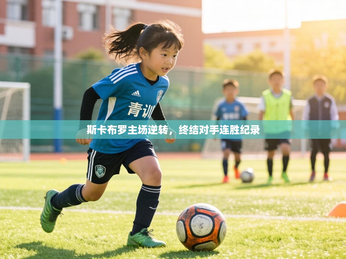 斯卡布罗主场逆转,终结对手连胜纪录 第2张