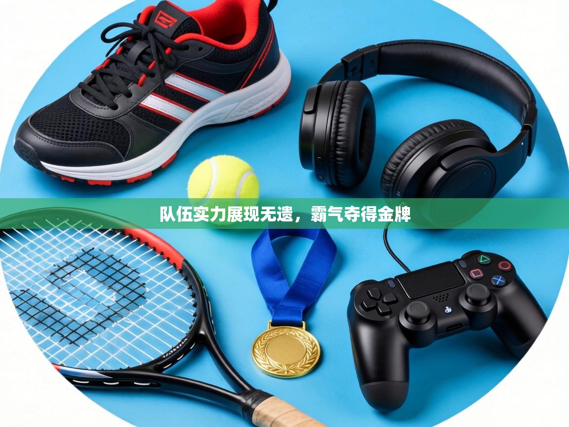 队伍实力展现无遗，霸气夺得金牌  第2张