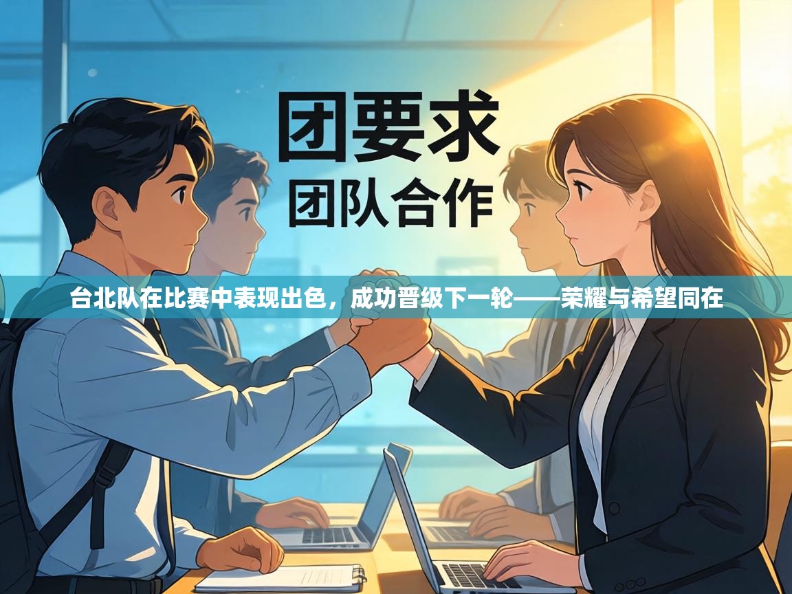 台北队在比赛中表现出色，成功晋级下一轮——荣耀与希望同在  第2张
