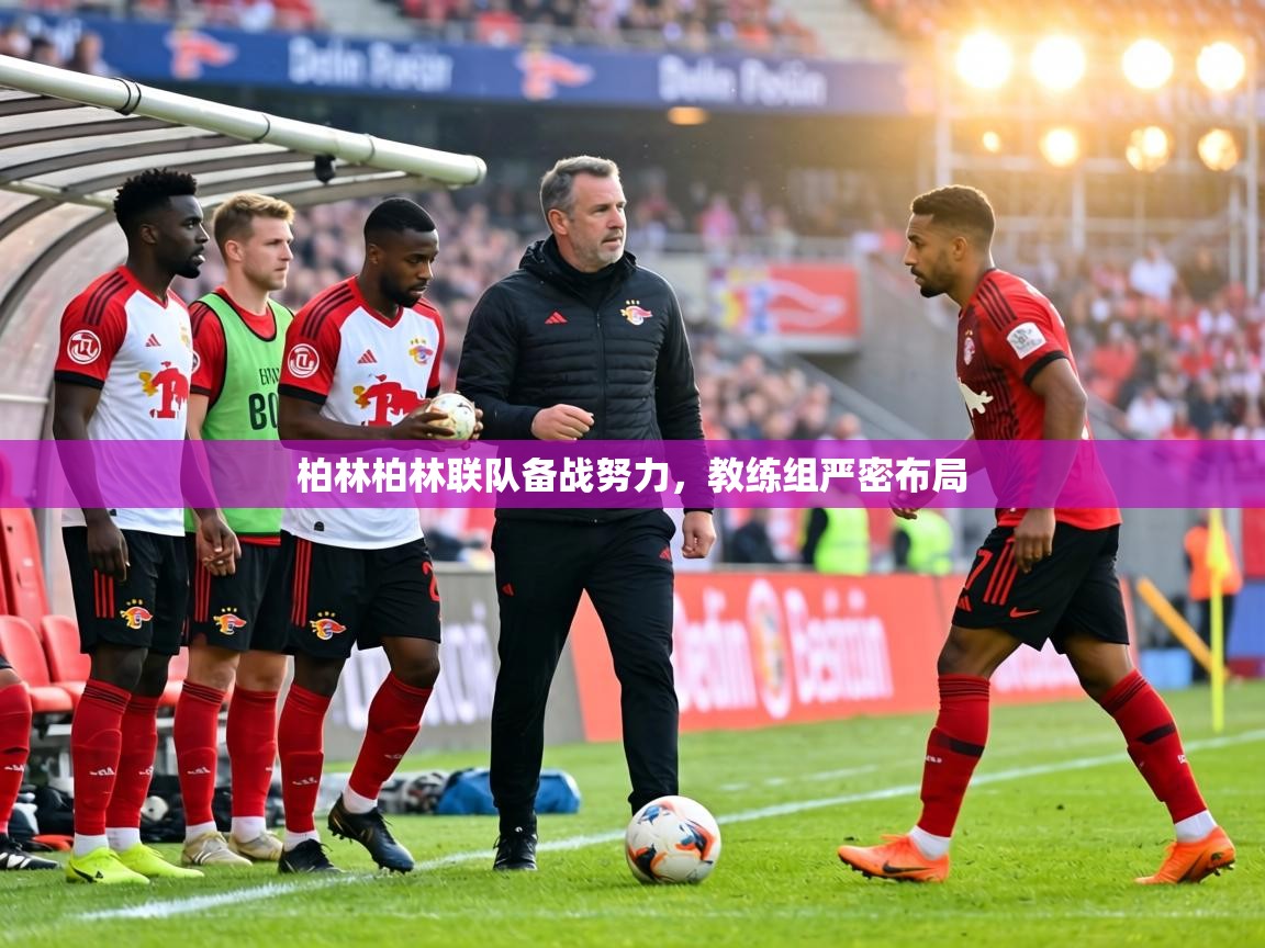 柏林柏林联队备战努力，教练组严密布局  第1张