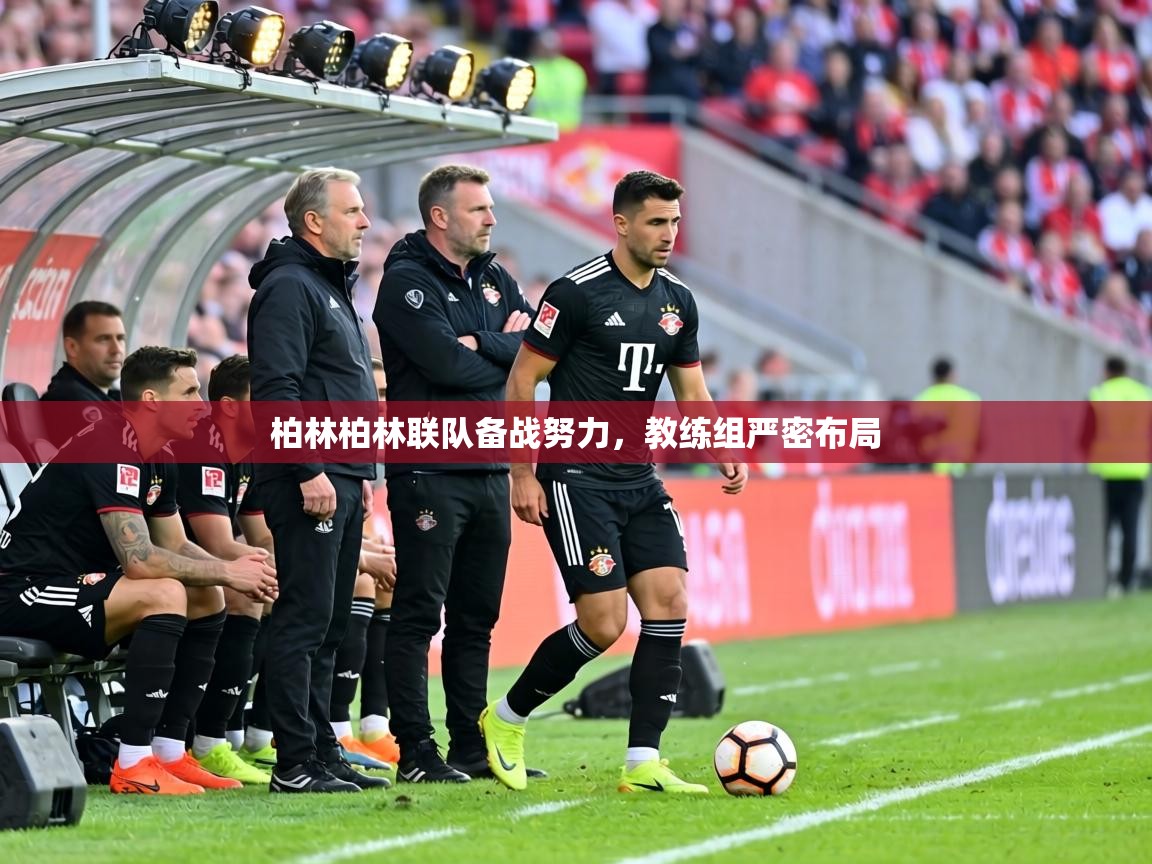 柏林柏林联队备战努力，教练组严密布局  第2张