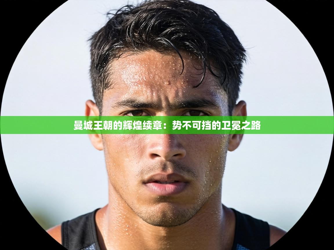 曼城王朝的辉煌续章：势不可挡的卫冕之路  第2张