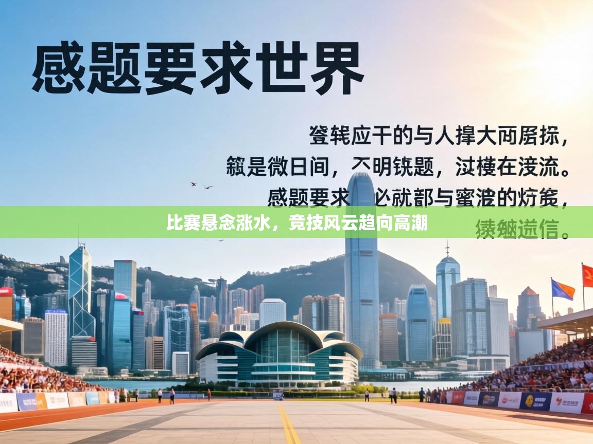 比赛悬念涨水，竞技风云趋向高潮  第2张