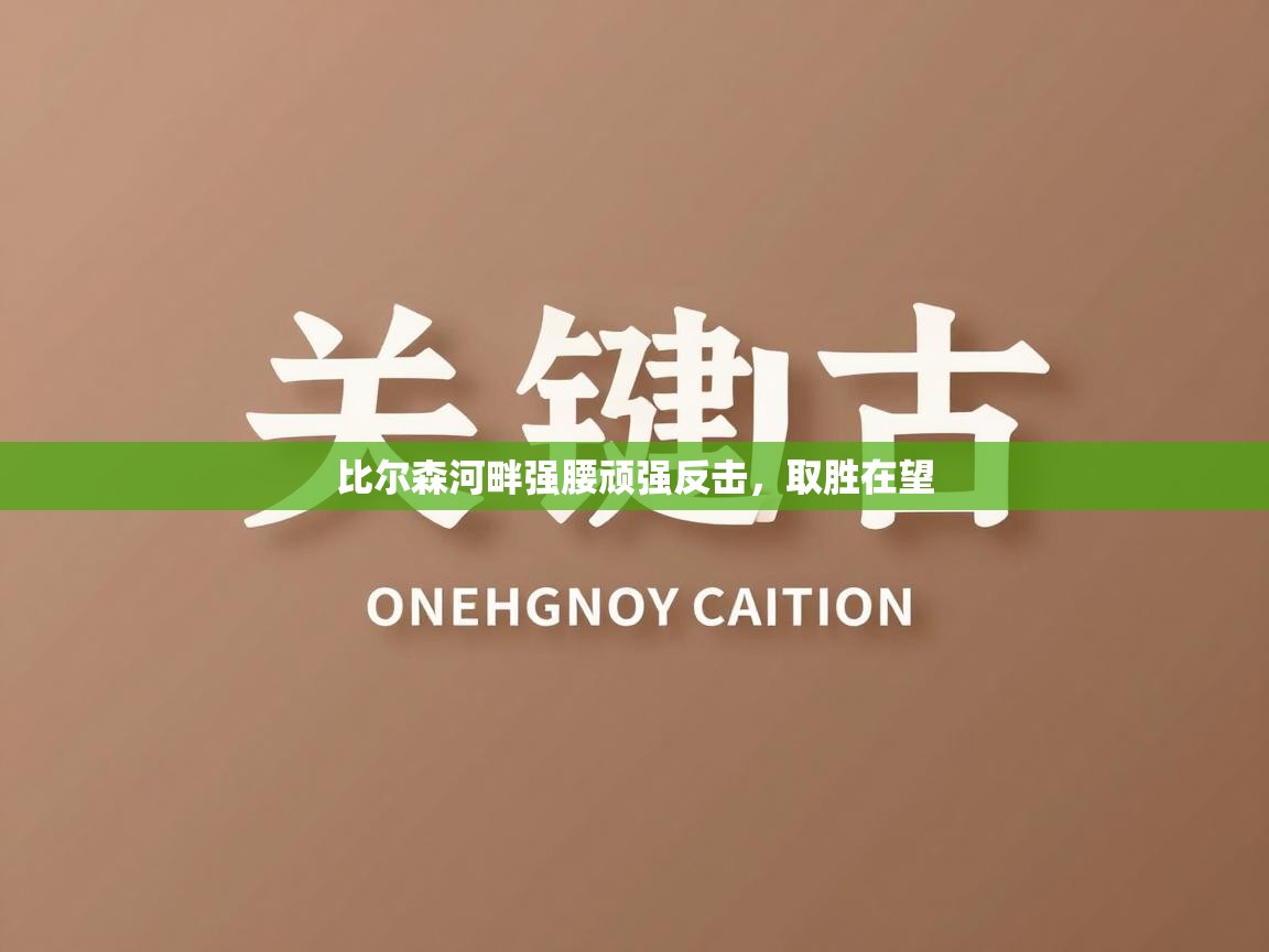 比尔森河畔强腰顽强反击，取胜在望  第2张