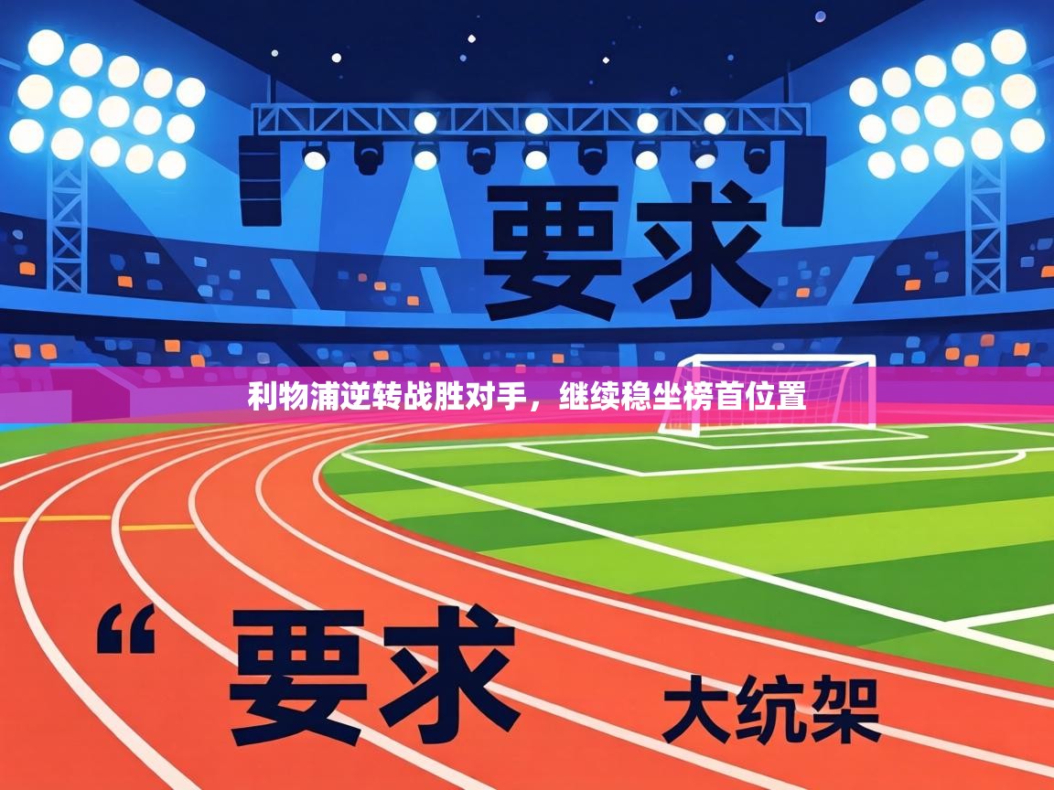 利物浦逆转战胜对手，继续稳坐榜首位置  第1张