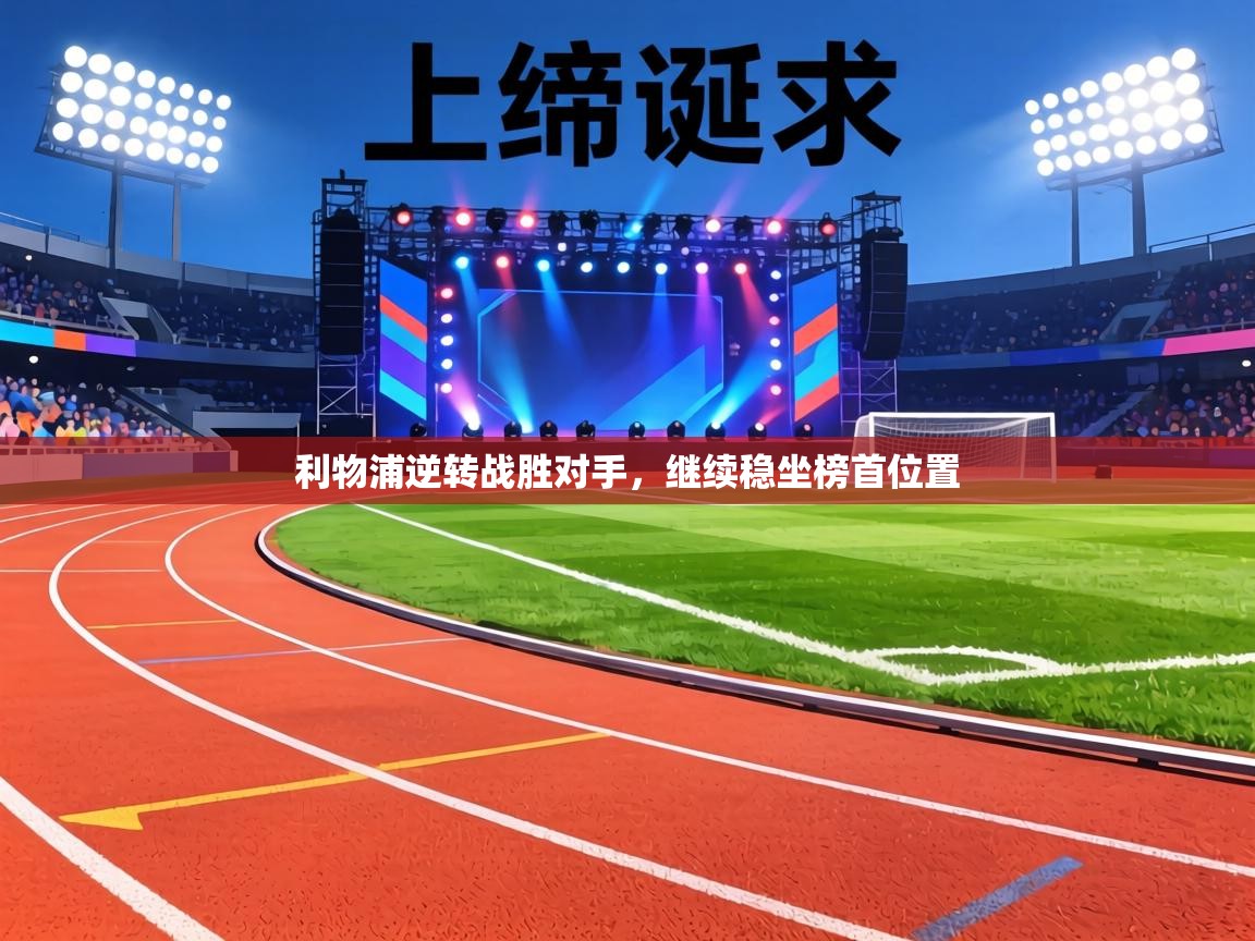 利物浦逆转战胜对手，继续稳坐榜首位置  第2张