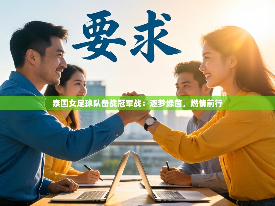 泰国女足球队备战冠军战:逐梦绿茵,燃情前行 第2张