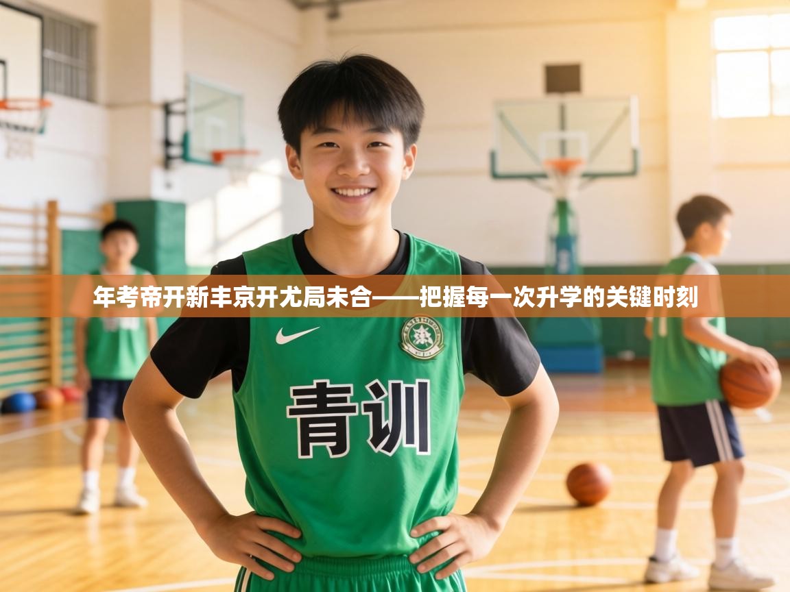 年考帝开新丰京开尤局未合——把握每一次升学的关键时刻 第1张